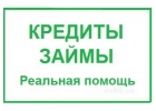 Займ, кредит, деньги в долг даже в самой сложной ситуации. Все регионы РФ