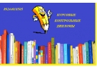 Курсовые работы на заказ по бизнес-планированию