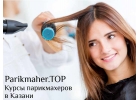 Курсы парикмахера в Казани. Parikmaher.TOP