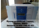 Куплю устройства Сириус, Орион,Бмрз