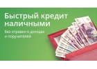 Лучшее предложение по кредитованию в Москве.