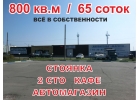Стоянка, кафе, авто-магазин, 2 сто земля 65 соток