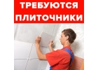 Требуются плиточники для укладки плитки