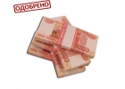 Деньгив течение 15 минут