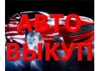 СКУПКА БИТЫХ И ПОДЕРЖАННЫХ АВТО В МОСКВЕ И ПОДМОСКОВЬЕ. КУПИМ АВТО В РЕГИОНАХ РФ
