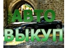 ВЫКУП АВТО С ПРОБЕГОМ. ВЫКУП БИТЫХ И НЕИСПРАВНЫХ АВТО.