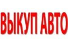 СКУПКА ПОДЕРЖАННЫХ АВТО В МОСКВЕ. ВЫКУП БИТЫХ АВТО В МОСКВЕ. ПОДМОСКОВЬЕ И РЕГИО