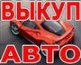 АВТОВЫКУП. ВЫКУП БИТЫХ И ПОДЕРЖАННЫХ АВТО В МОСКВЕ И ПОДМОСКОВЬЕ. РЕГИОНЫ РФ