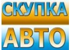 ВЫКУП В МОСКВЕ ПОДЕРЖАННЫХ АВТО. ВЫКУП В МОСКВЕ БИТЫХ АВТОМОБИЛЕЙ. РЕГИОНЫ РФ