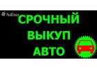 ВЫКУП ПОДЕРЖАННЫХ И БИТЫХ АВТО В МОСКВЕ. ПОДМОСКОВЬЕ. КУПИМ АВТО В РЕГИОНАХ РФ
