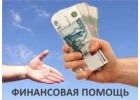 Помощь в получении кредита всем даже в самой сложной ситуации