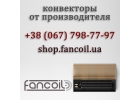 Конвектор электрический FCF.E и комплектующие Fancoil