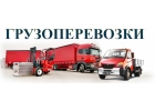 Услуги Грузоперевозок