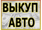 СКУПКА АВАРИЙНЫХ И ПОДЕРЖАННЫХ АВТО В МОСКВЕ И ПОДМОСКОВЬЕ. КУПИМ АВТО В РЕГИОНА