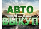 ВЫКУП АВАРИЙНЫХ АВТОМОБИЛЕЙ В МОСКВЕ И ПОДМОСКОВЬЕ. КУПИМ АВТО В РЕГИОНАХ Р.Ф.
