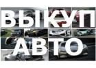 ВЫКУП ПОДЕРЖАННЫХ И БИТЫХ АВТО В МОСКВЕ И ПОДМОСКОВЬЕ. ВЫЕЗД В РЕГИОНЫ РОССИИ.