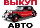ВЫКУП БИТЫХ АВТОМОБИЛЕЙ В МОСКВЕ. ПОДМОСКОВЬЕ. КУПИМ АВТО В РЕГИОНАХ РОССИИ.
