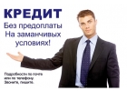 Безвыходных ситуаций нет, подберем лучший вариант кредита именно для Вас