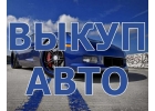 СКУПКА БИТЫХ АВТО В МОСКВЕ. ПОДМОСКОВЬЕ И РЕГИОНАХ Р.Ф. КУПИМ АВТО С ПРОБЕГОМ.
