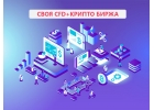 Откройте собственную крипто биржу под ключ Биткоин брокер под ключ