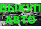 ВЫКУП БИТЫХ АВТО В МОСКВЕ, ПОДМОСКОВЬЕ. КУПИМ АВТО В РЕГИОНАХ РОССИИ.