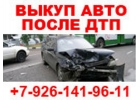 КУПЛЮ БИТЫЕ И НЕИСПРАВНЫЕ АВТО В МОСКВЕ И ПОДМОСКОВЬЕ. КУПЛЮ АВТО В РЕГИОНАХ Р.Ф