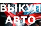 ВЫКУП АВТО В МОСКВЕ. ПОДМОСКОВЬЕ. КУПИМ ИНОМАРКИ В РЕГИОНАХ РОССИИ.