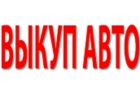 ВЫКУП АВТОМОБИЛЕЙ В ДЕНЬ ОБРАЩЕНИЯ. ВЫКУП ЛЕГКОВЫХ И КОММЕРЧЕСКИХ АВТО В ЛЮБОМ..
