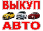 ВЫКУП БИТЫХ АВТО. ВЫКУП АВТО С ПРОБЕГОМ. РЕМОНТ АВТО В МОСКВЕ И ПОДМОСКОВЬЕ.