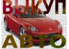 КУПЛЮ БИТЫЙ ИЛИ ТРЕБУЮЩИЙ РЕМОНТА АВТОМОБИЛЬ.