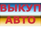ВЫКУП В МОСКВЕ АВТО С ПРОБЕГОМ. ВЫКУП БИТЫХ АВТО В МОСКВЕ. ПОДМОСКОВЬЕ И РЕГИОНА
