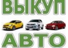 ВЫКУП БИТЫХ И ПОДЕРЖАННЫХ АВТО В ДЕНЬ ОБРАЩЕНИЯ. ВЫКУП АВТО В ЛЮБОМ СОСТОЯНИИ