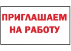 Приглашаем на работу можно без опыта