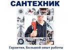 Сантехник