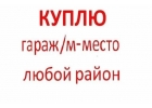 Куплю гараж, мместо в любом р-не Москвы