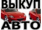 ВЫКУП БИТЫХ АВТО В МОСКВЕ И ПОДМОСКОВЬЕ. ПОКУПАЕМ АВТО В РЕГИОНАХ РОССИИ.