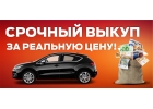 срочный выкуп Вашего авто на лучших для Вас условиях.