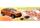 автомобиль, побывавший в ДТП куплю