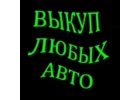 ВЫКУП БИТЫХ АВТО В МОСКВЕ И ПО ВСЕМУ ПОДМОСКОВЬЮ. ПРИНИМАЕМ АВТО В РЕМОНТ.