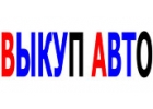 ВЫКУП АВТО С ПРОБЕГОМ. ВЫКУП БИТЫХ АВТО. РЕМОНТ АВТО В МОСКВЕ.