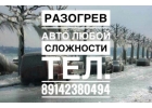 Разогрев авто Якутск
