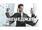 Менеджер требуется