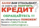 Кредитование, займы по всей России в любой сложившейся ситуации