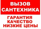 Сантехник