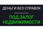 Из собственных средств выдадим займ под залог недвижимости