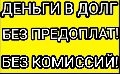 Частный инвестор, деньги в долг по одному документу в онлайн режиме.