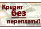 Предлагаем вам реальную помощь с получением Кредита. Вся Россия и любая ваша КИ.