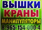 Услуги по Аренде АвтоКРАНА АвтоВЫШКИ АвтоМАНИПУЛЯТОРА в Подольске-Юг Подмосковья