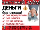 Частные займы для всех, кредитование по всей России