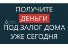 Низкая ставка под залог дома и выдача денег уже сегодня